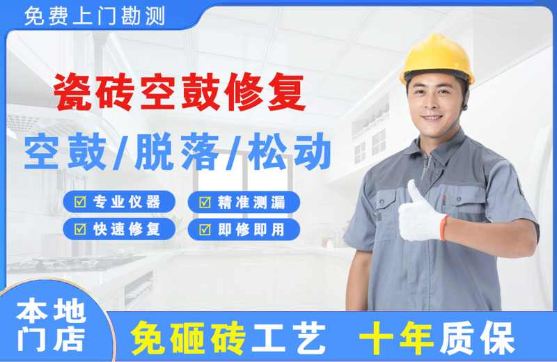 广水瓷砖空鼓修复